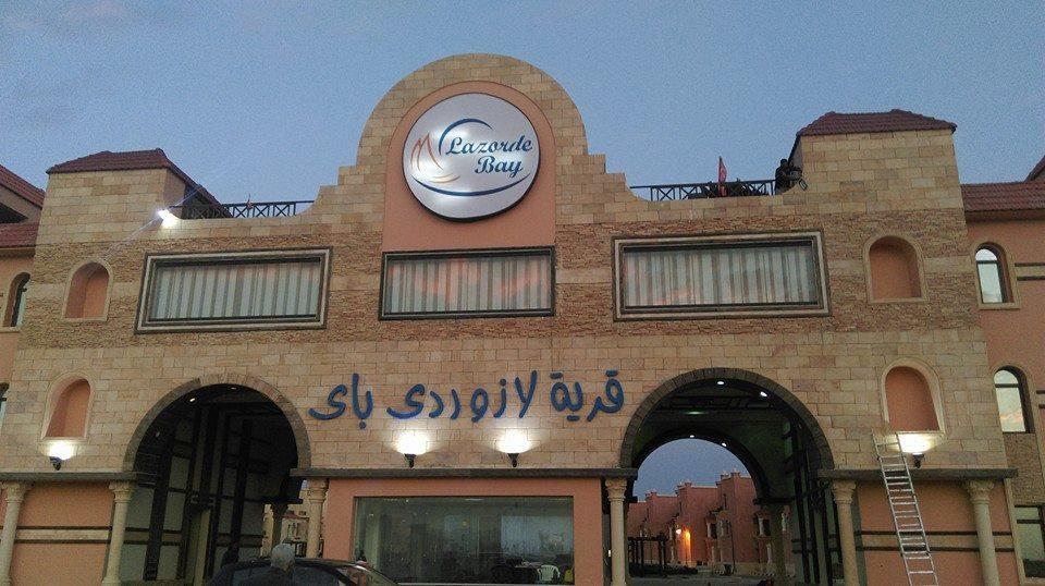 Lazorde Beachfront Experience El Alamein Luaran gambar